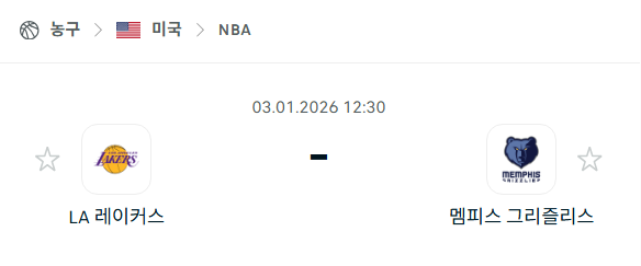 [미국 NBA] 01월03일 LA 레이커스 vs 멤피스 그리즐리스 | 스포츠 분석 무료 중계 토친놈