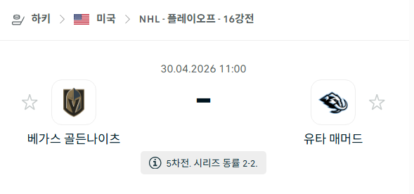 [아이스하키 NHL] 4월30일 베가스 골든나이츠 vs 유타 매머드 | 스포츠 분석 무료 중계 토친놈