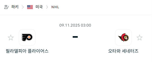 [아이스하키 NHL] 2025년11월09일 필라델피아 플라이어스 vs 오타와 세네터스 | 스포츠 분석 무료 중계 토친놈