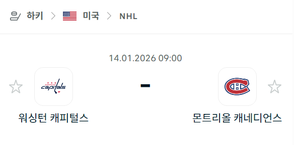 [아이스하키 NHL] 01월14일 워싱턴 캐피털스 vs 몬트리올 캐네디언스 | 스포츠 분석 무료 중계 토친놈