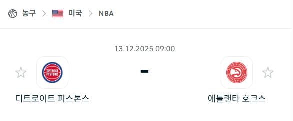 [미국 NBA] 2025년12월13일 디트로이트 피스톤스 vs 애틀랜타 호크스 | 스포츠 분석 무료 중계 토친놈