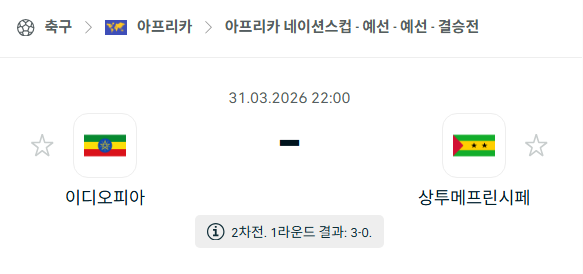 [아프리카 네이션스컵] 3월31일 에티오피아 vs 상투메 프린시페 | 스포츠 분석 무료 중계 토친놈
