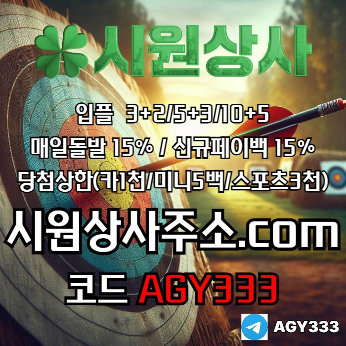 //시원상사// 신규입플 3+2/5+3/10+5 | 매일돌발 15% | 당첨상한3천만