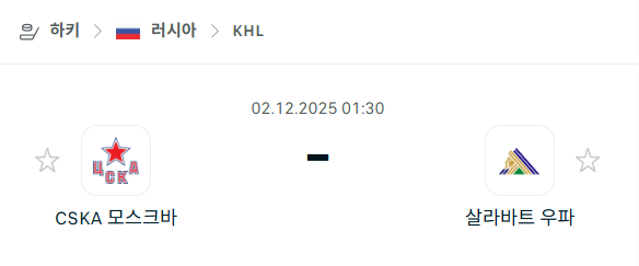 [아이스하키 KHL] 2025년12월02일 CSKA 모스크바 vs 살라바트 우파 | 스포츠 분석 무료 중계 토친놈