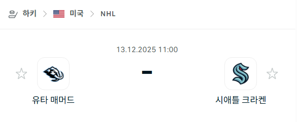 [아이스하키 NHL] 2025년12월13일 유타 매머드 vs 시애틀 크라켄 | 스포츠 분석 무료 중계 토친놈