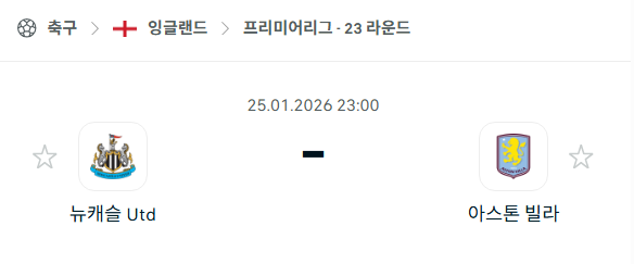 [EPL 프리미어리그] 01월25일 뉴캐슬 유나이티드 vs 아스톤 빌라 | 스포츠 분석 무료 중계 토친놈