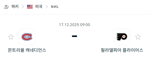 [아이스하키 NHL] 2025년12월17일 몬트리올 캐네디언스 vs 필라델피아 플라이어스 | 스포츠 분석 무료 중계 토친놈
