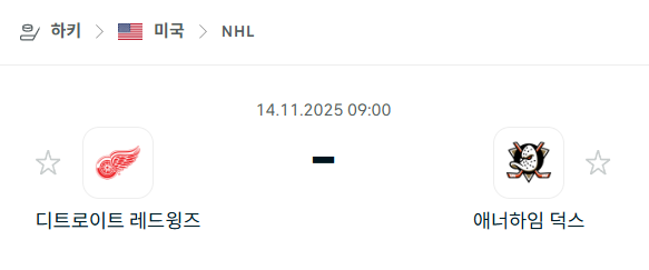 [아이스하키 NHL] 2025년11월14일 디트로이트 레드윙스 vs 애너하임 덕스 | 스포츠 분석 무료 중계 토친놈