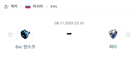 [아이스하키 KHL] 2025년11월08일 디나모 민스크 vs 라다 분석 중계