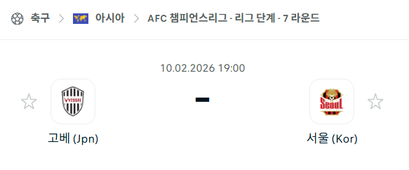 [AFC 아시아챔피언스리그] 02월10일 비셀 고베 vs FC서울 | 스포츠 분석 무료 중계 토친놈