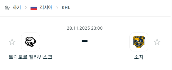 [아이스하키 KHL] 2025년11월28일 트락토르 첼랴빈스크 vs 소치 | 스포츠 분석 무료 중계 토친놈