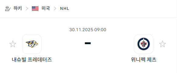 [아이스하키 NHL] 2025년11월30일 내슈빌 프레데터스 vs 위니펙 제츠 | 스포츠 분석 무료 중계 토친놈