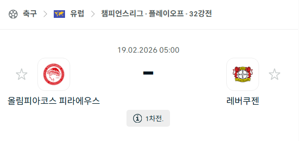 [UEFA 챔피언스리그] 2월19일 올림피아코스 vs 레버쿠젠 | 스포츠 분석 무료 중계 토친놈