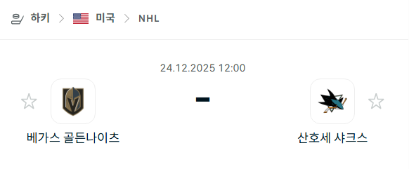 [아이스하키 NHL] 12월24일 베가스 골든나이츠 vs 산호세 샤크스 | 스포츠 분석 무료 중계 토친놈