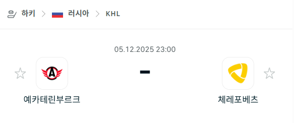 [아이스하키 KHL] 2025년12월05일 예카테린부르크 vs 체레포베츠 | 스포츠 분석 무료 중계 토친놈