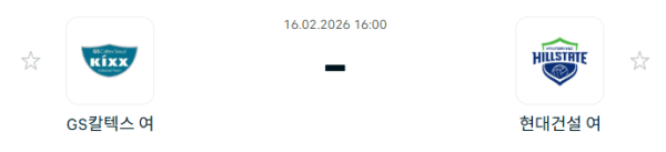 [V-리그 여자부] 2월 16일 GS칼텍스 KIXX 배구단 vs 현대건설 힐스테이트 배구단 | 스포츠 분석 무료 중계 토친놈