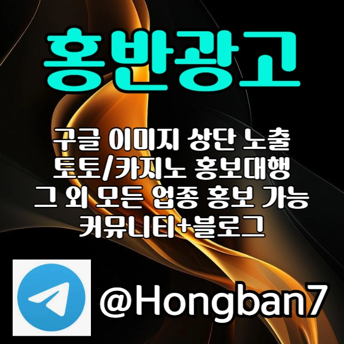 구글에서 [홍반광고]를 검색해 보세요 | 토토홍보 | 카지노홍보 | 커뮤니티홍보 #김원중