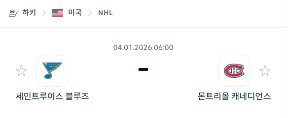 [아이스하키 NHL] 01월04일 세인트루이스 블루스 vs 몬트리올 캐네디언스 | 스포츠 분석 무료 중계 토친놈