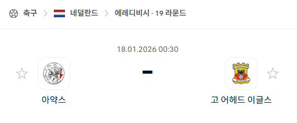 [네덜란드 에레디비시] 01월18일 아약스 vs 고어헤드이글스 | 스포츠 분석 무료 중계 토친놈
