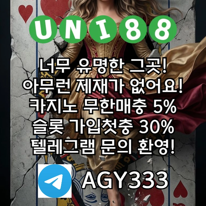 [(유니88벳)] 해외놀이터 No.1 신규(스포츠30%/5+3/10+5 | 카지노10%)