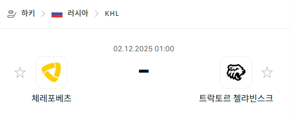 [아이스하키 KHL] 2025년12월02일 체레포베츠 vs 트락토르 첼랴빈스크 | 스포츠 분석 무료 중계 토친놈