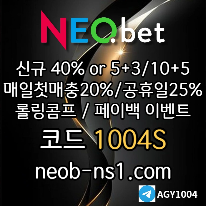 [네오벳] 초대형놀이터 / 신규가상OK! / 신규첫충40% 혹은 5+3/10+5/20+8 #박승규