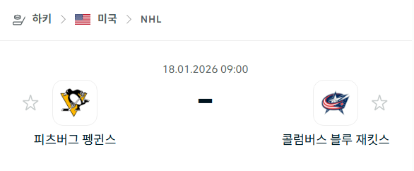 [아이스하키 NHL] 01월18일 피츠버그 펭귄스 vs 콜럼버스 블루재키츠 | 스포츠 분석 무료 중계 토친놈