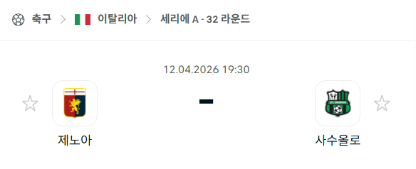[이탈리아 세리에A] 4월12일 제노아 vs 사수올로 | 스포츠 분석 무료 중계 토친놈