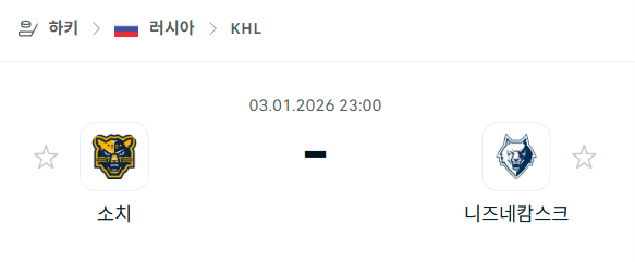 [아이스하키 KHL] 01월03일 소치 vs 니즈네캄스크 | 스포츠 분석 무료 중계 토친놈