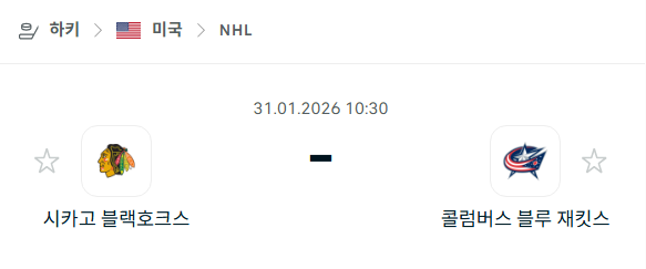 [아이스하키 NHL] 01월31일 시카고 블랙호크스 vs 콜럼버스 블루재키츠 | 스포츠 분석 무료 중계 토친놈