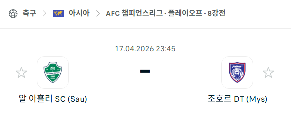 [AFC 아시아챔피언스리그] 4월17일 알아흘리 vs 조호르 DT | 스포츠 분석 무료 중계 토친놈