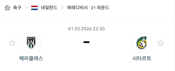 [네덜란드 에레디비시] 02월01일 헤라클레스 vs 시타르트 | 스포츠 분석 무료 중계 토친놈