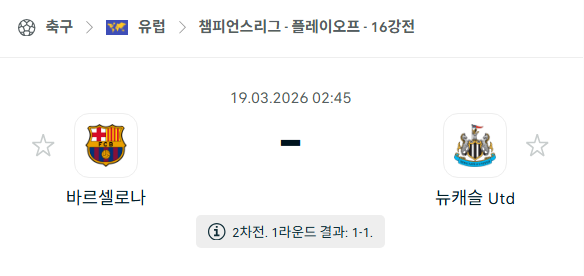 [UEFA 챔피언스리그] 3월19일 바르셀로나 vs 뉴캐슬 유나이티드 | 스포츠 분석 무료 중계 토친놈