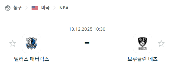[미국 NBA] 2025년12월13일 댈러스 매버릭스 vs 브루클린 네츠 | 스포츠 분석 무료 중계 토친놈