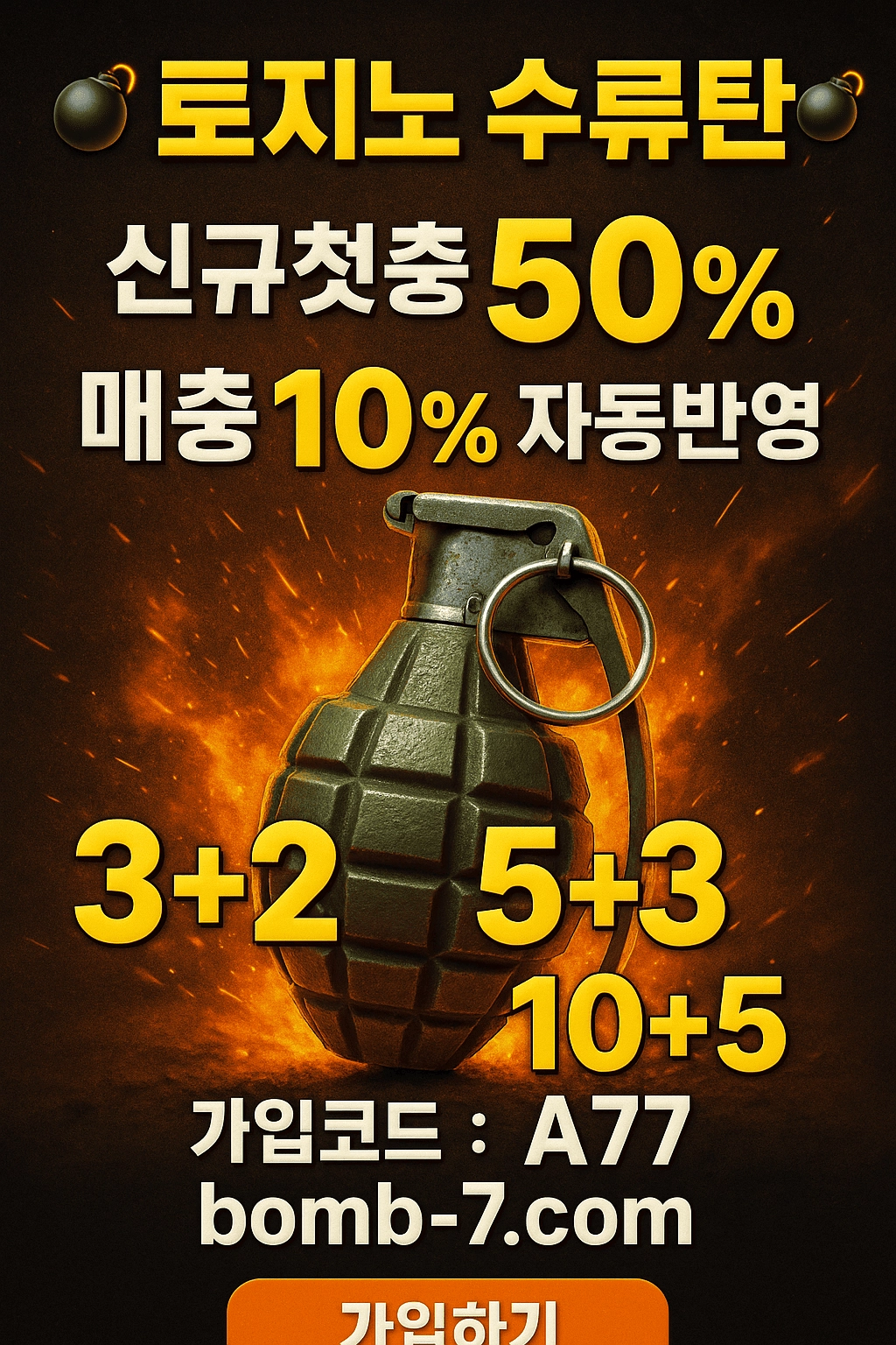 ★토지노수류탄 BOMB-7.COM 가입코드 A77 두쫀쿠 쿠폰 지급 ★ 3+3 10+5 20+7 플러스 입금보너스 매일
