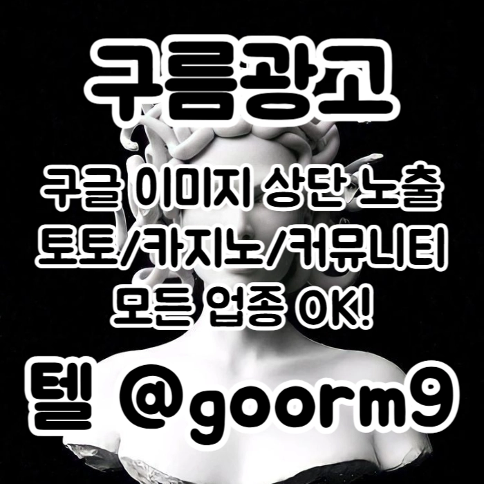 [[선택이 아닌 필수!]] 토토홍보 | 카지노홍보 | 커뮤니티홍보 | 구름광고