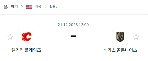 캘거리 플레임스 – 베가스 골든나이츠 분석 | 아이스하키·NHL 12월21일 승부예측·중계