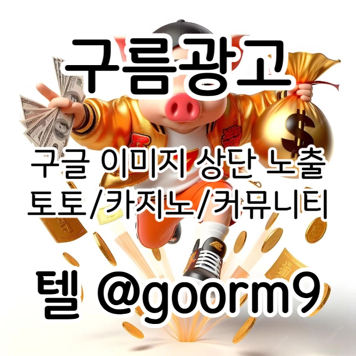 [[시대의 흐름은 구글홍보]] 토토홍보 | 카지노홍보 | 커뮤니티홍보 | 구름광고