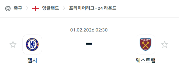 [EPL 프리미어리그] 02월01일 첼시 vs 웨스트햄 유나이티드 | 스포츠 분석 무료 중계 토친놈