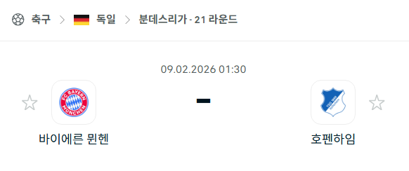 [독일 분데스리가] 02월9일 바이에른 뮌헨 vs 호펜하임 | 스포츠 분석 무료 중계 토친놈