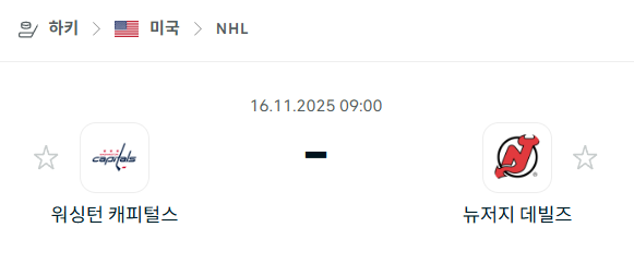 [아이스하키 NHL] 2025년11월16일 워싱턴 캐피털스 vs 뉴저지 데블스 | 스포츠 분석 무료 중계 토친놈