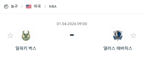 [미국 NBA] 4월1일 밀워키 벅스 vs 댈러스 매버릭스 | 스포츠 분석 무료 중계 토친놈