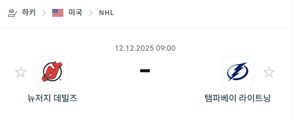 [아이스하키 NHL] 2025년12월12일 뉴저지 데블스 vs 탬파베이 라이트닝 | 스포츠 분석 무료 중계 토친놈