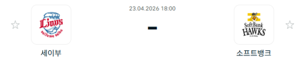 [일본야구 NPB] 2026년04월23일 세이부 라이온스 vs 소프트뱅크 호크스 | 스포츠 분석 무료 중계 토친놈