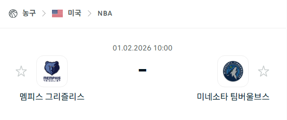 [미국 NBA] 02월1일 멤피스 그리즐리스 vs 미네소타 팀버울브스 | 스포츠 분석 무료 중계 토친놈