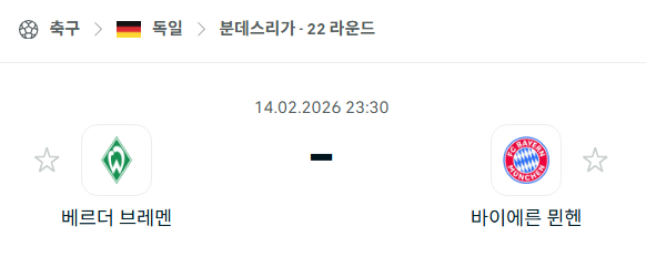 [독일 분데스리가] 02월14일 베르더 브레멘 vs 바이에른 뮌헨 | 스포츠 분석 무료 중계 토친놈