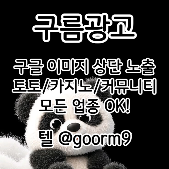 [[선택이 아닌 필수!]] 토토홍보 | 카지노홍보 | 커뮤니티홍보 | 구름광고