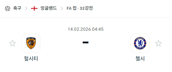 [잉글랜드 FA컵] 02월14일 헐시티 vs 첼시 | 스포츠 분석 무료 중계 토친놈