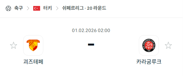 [터키 쉬페르리그] 02월01일 괴즈테페 vs 카라굼루크 | 스포츠 분석 무료 중계 토친놈