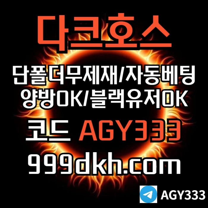 (다크호스)(단폴더무제재)(블랙모두가입가능(양방OK))(스포츠맥스1천만)(슬롯맥스2천만)(미니게임맥스1천만)(플레이홀덤)